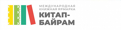 Пресс-релиз  IV Международной книжной ярмарки «Китап-Байрам»