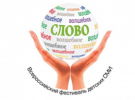 XII Всероссийский фестиваль детских СМИ «Волшебное слово» пройдет в Москве
