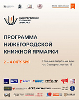 Опубликована программа второй Нижегородской книжной ярмарки