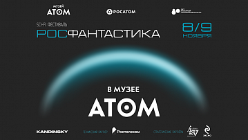 Издательства «АСТ-Азбука» и «Эксмо» выступили стратегическими партнерами первого фестиваля научной фантастики «Росфантастика»