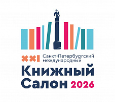 С 21 по 24 мая 2026 года пройдёт XXI Санкт-Петербургский международный книжный салон на Дворцовой площади