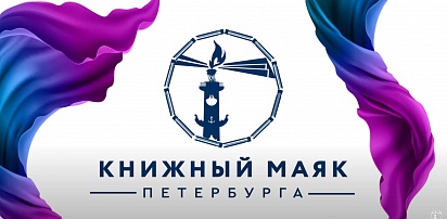 С 7 по 9 октября 2022 года пройдет V фестиваль «Книжный  маяк Петербурга: Источник знаний и культуры. Книги, образование, кино, театр, мультфильмы»