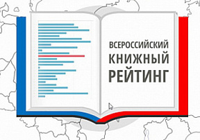 ВСЕРОССИЙСКИЙ КНИЖНЫЙ РЕЙТИНГ, I ПОЛУГОДИЕ 2025 ГОДА