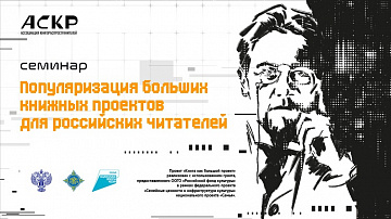 Семинар: «Популяризация больших книжных проектов для российских читателей»