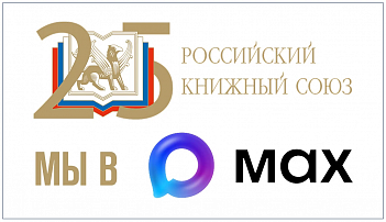 Российский книжный союз запустил свой официальный канал в мессенджере MAX