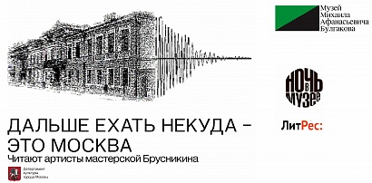 Музей М.А. Булгакова и ЛитРес выпустили бесплатный аудиогид по булгаковской Москве