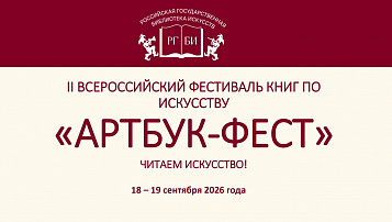 Российская государственная библиотека искусств приглашает издательства принять участие во II Всероссийском фестивале книг по искусству «Артбук-фест»