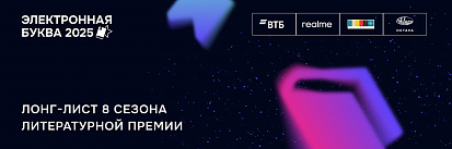 Группа компаний «Литрес» объявила лонг-лист литературной премии «Электронная буква» 