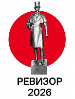 Итоги интернет-голосования конкурса «Ревизор-2026»