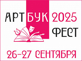 26-27 сентября Российская государственная библиотека искусств проведет первый Фестиваль книг по искусству «Артбук-фест»