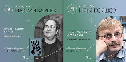 Встреча с Ильёй Бояшовым и Максимом Замшевым в Санкт-Петербургском Доме книги