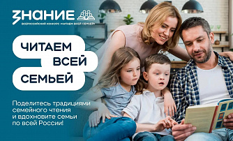 Всероссийский интернет-конкурс «Читаем всей семьей» продолжает приём заявок