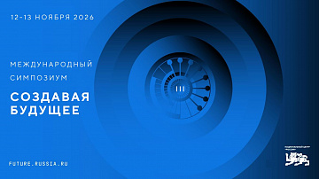Ежегодный Международный симпозиум «Создавая будущее» состоится 12–13 ноября 2026 года в Национальном центре «Россия»