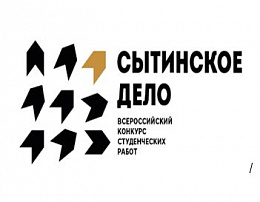 Стартовал XI сезон всероссийского конкурса студенческих работ «Сытинское дело»