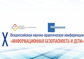 Со 2 по 6 марта 2026 года состоится X Всероссийская ежегодная научно-практическая конференция «ИНФОРМАЦИОННАЯ БЕЗОПАСНОСТЬ И ДЕТИ»