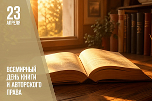 Российский книжный союз поздравляет всех со Всемирным днём книги и авторского права!