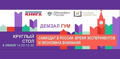 Круглый стол «Самиздат в России: время экспериментов и экономика внимания»