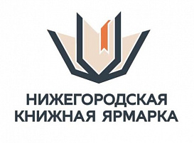 10 августа стартовал прием заявок на участие в Нижегородской книжной ярмарке