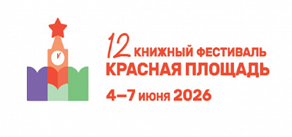 4 июня, Москва, ХII Книжный фестиваль «Красная площадь» начал работу у стен Кремля