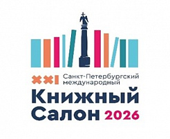 Российский книжный союз традиционно принял участие в Международном книжном салоне, который прошёл в Санкт-Петербурге уже в 21-й раз