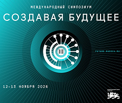 Открылась регистрация на III Международный симпозиум «Создавая будущее»