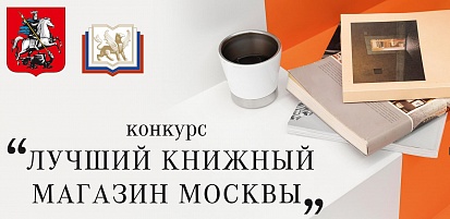 Конкурс «Лучший книжный магазин Москвы - 2022» начинает прием заявок