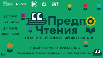 Книжный фестиваль «ПредпоЧтения» в Музее-заповеднике «Дмитровский кремль»