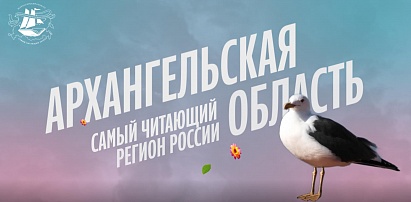 Делегация Архангельской области примет участие в книжном фестивале «Красная площадь»