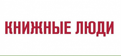 Учреждена премия «Книжные люди» 