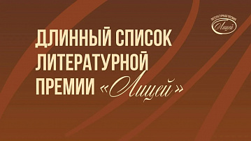 «Лицей» объявил длинный список номинантов 2026 года