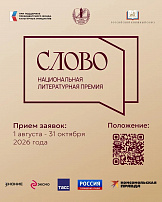 Стартовал третий сезон Национальной литературной премии «Слово»