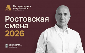 Захар Прилепин соберёт молодых писателей на Дону