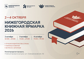 Деловая программа второй Нижегородской книжной ярмарки