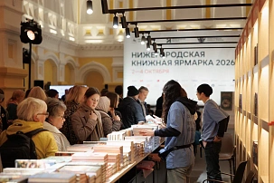 В Нижнем Новгороде открылась вторая Нижегородская книжная ярмарка