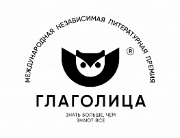 «Дни «Глаголицы» в Москве»в рамках XII книжного фестиваля «Красная площадь»
